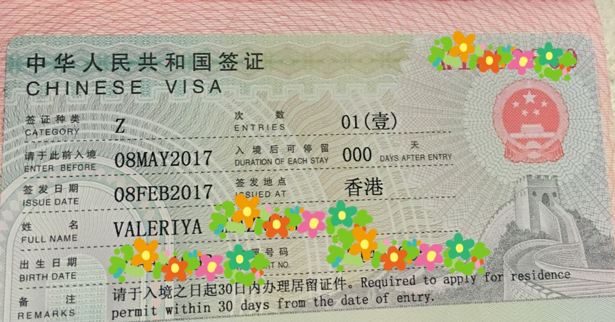 Виза в китай для россиян: нужна ли, как получить самостоятельно (заполнение анкеты, требуемые документы)